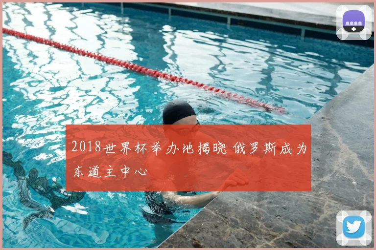 2018世界杯举办地揭晓 俄罗斯成为东道主中心