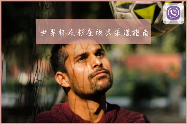世界杯足彩在线买渠道指南