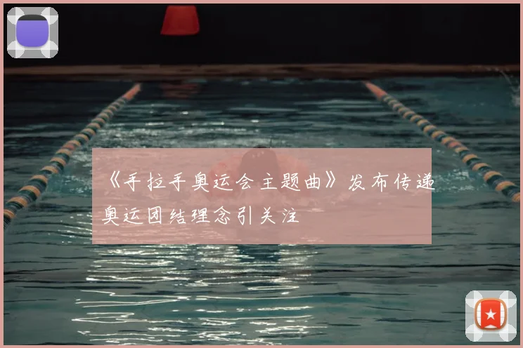 《手拉手奥运会主题曲》发布传递奥运团结理念引关注