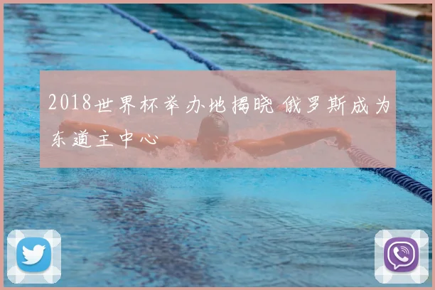 2018世界杯举办地揭晓 俄罗斯成为东道主中心