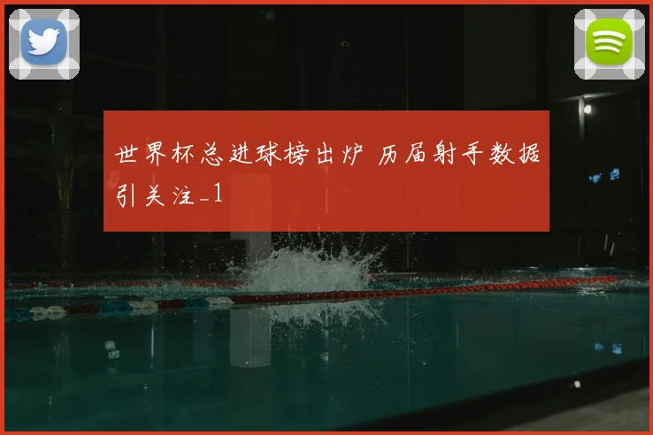 世界杯总进球榜出炉 历届射手数据引关注_1