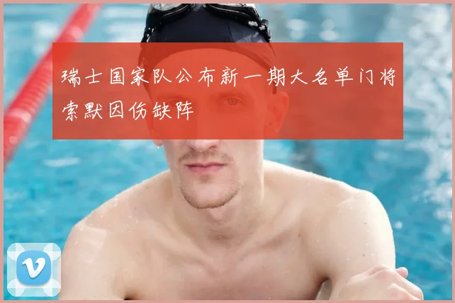 瑞士国家队公布新一期大名单门将索默因伤缺阵
