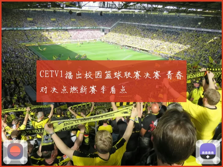 CETV1播出校园篮球联赛决赛 青春对决点燃新赛季看点