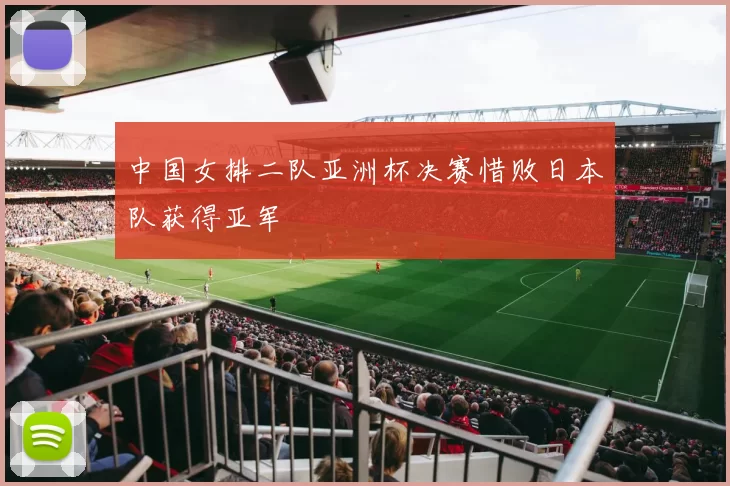 中国女排二队亚洲杯决赛惜败日本队获得亚军