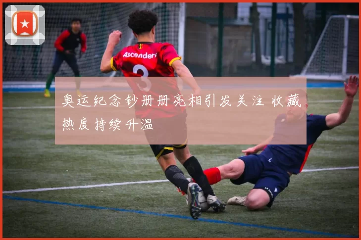 奥运纪念钞册册亮相引发关注 收藏热度持续升温