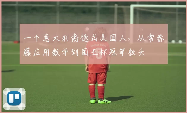 一个意大利裔德式美国人，从常春藤应用数学到国王杯冠军教头
