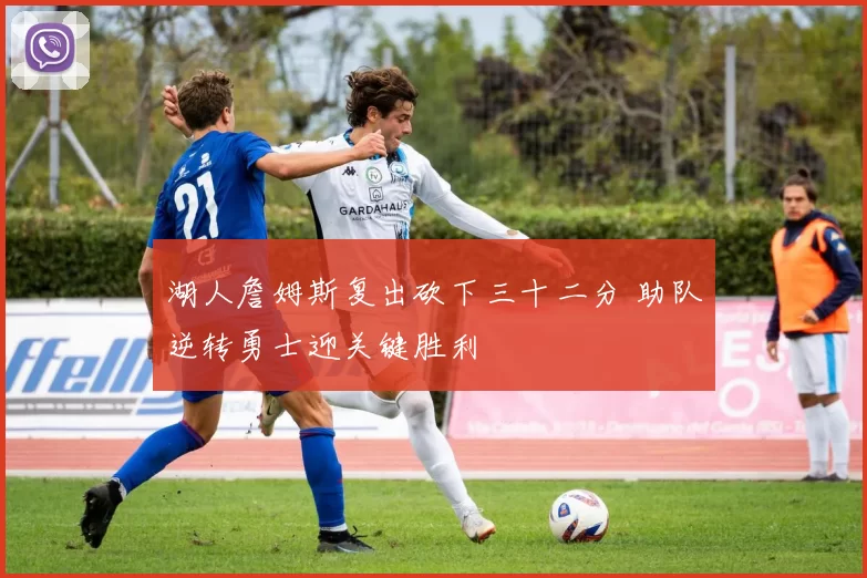 湖人詹姆斯复出砍下三十二分 助队逆转勇士迎关键胜利